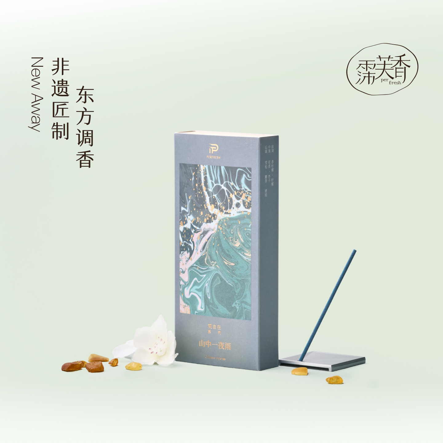 霈芙香【观自在系列】新中式线香香薰香料