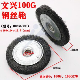 文兴卧式钥匙机100G 100G2钢丝刷 型号：0037SWB 文兴原厂钢丝轮