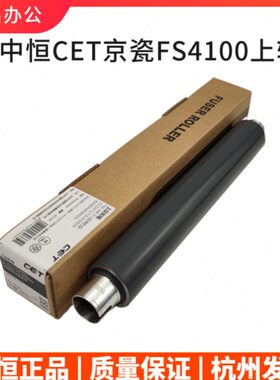 中恒CET 京瓷FS4100 4200 4300DN P3045 P3050 P3055定影上辊热棍