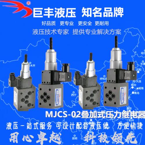 MJCS叠加式压力继电器MJCS-02P/N/A/W压力开关 MJCS-03A-L/LL巨丰