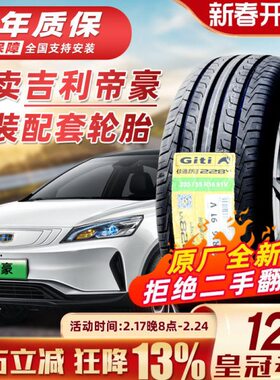 吉利帝豪 GS GL 汽车全新原配轮胎 20555R16 20550R17 20565R15
