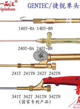 GENTEC捷锐240T/140/241/242T/340/341T/342T/TN-BA/BN/N单头焊炬
