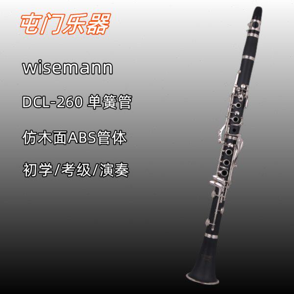 维斯曼DCL260降B调单簧管乐器黑管仿木面17键初学考级演奏款包邮
