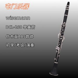 维斯曼DCL260降B调单簧管乐器黑管仿木面17键初学考级演奏款包邮