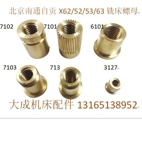 北京南通机床X62/52K/53K/63纵向螺母 横向螺母 升降螺母铣床配件