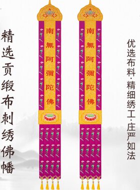 刺绣莲花佛幡紫色玫红色挂幡寺庙装饰用品刺绣幢幡精绣提花布旗幡