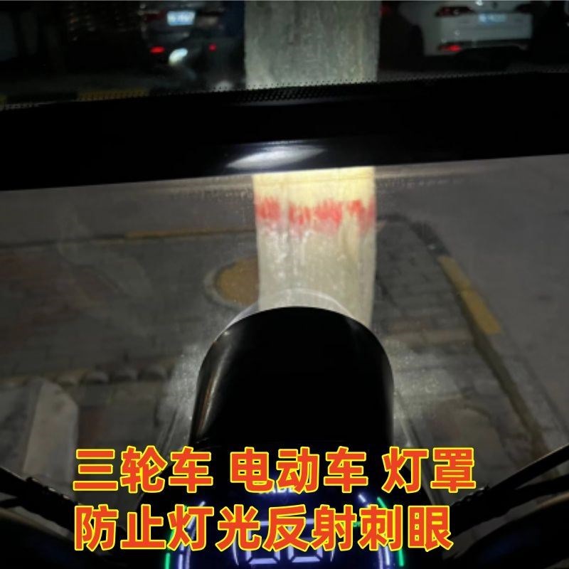电动三轮车大灯防止反光晃眼遮光罩灯光挡板挡光晚上防刺眼罩通用