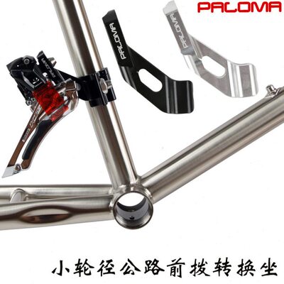 451小轮径车使用前拨转换座换器28.6/31.8/34.9MM前拨延长坐挂耳
