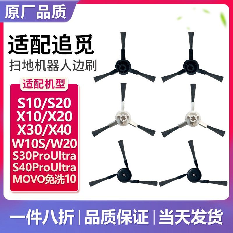 配追觅扫地机器人边刷配件X10/X20/X30/X40/S30PU/S20PU/S10PUW20