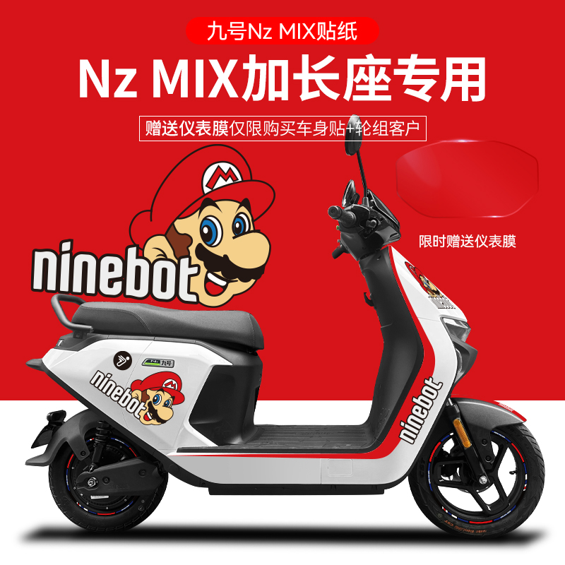 适用于九号电动车NzMIX电动车贴纸版画仪表膜轮毂反光贴防水贴膜