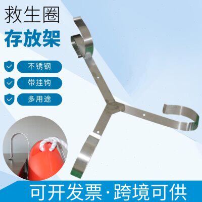 救生圈挂架船用2.5公斤救生圈不锈钢存放支架栏杆挂架池塘圈挂钩