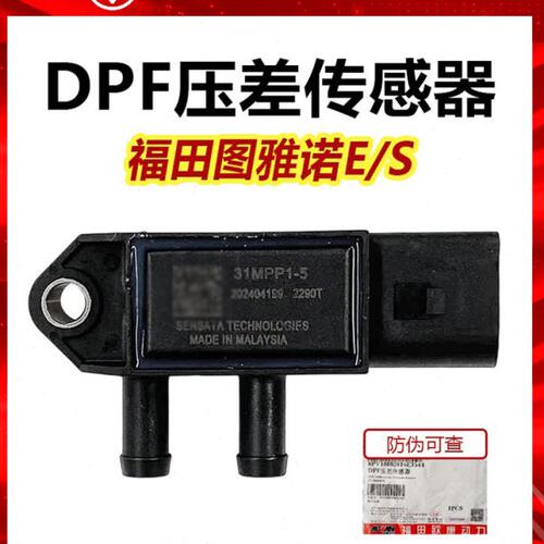 福田原厂图雅诺E S商务汽车配件DPF压差传感器汽车传感器原装正品