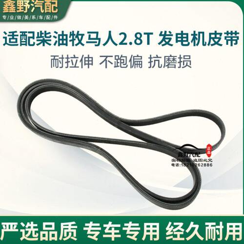 适配柴油牧马人2.8T发动机皮带发电机皮带压缩机皮带助力泵皮带