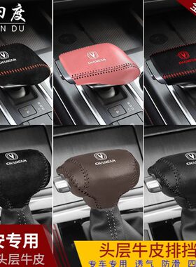 20 21 22款长安二代CS55PLUS真皮档把套档杆保护排挡套档位套改装