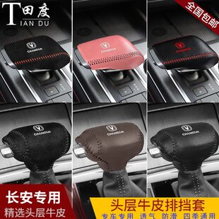 长安二代CS55PLUS真皮档把套档杆保护排挡套档位套改装 22款
