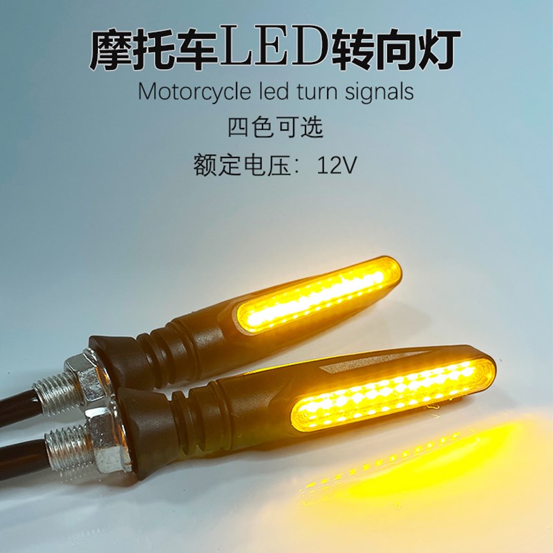 地平线摩托车转向灯12V LED方向灯电动车常亮转弯警示灯改装配件