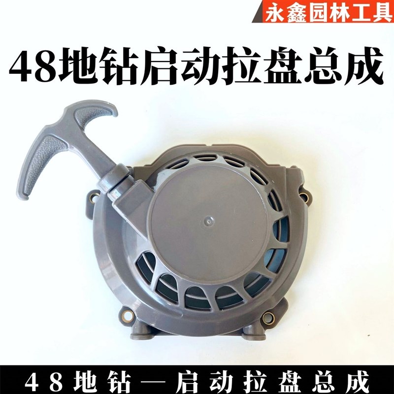 二行程1E-48F汽m油地钻启动器拉盘63CC种植机载树机钻洞机启动拉