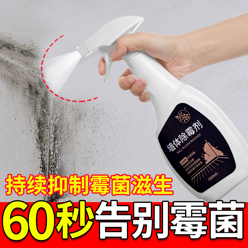 兴洽墙体除霉剂白墙去霉斑壁纸墙纸霉迹青苔清P除发霉清洁防霉神
