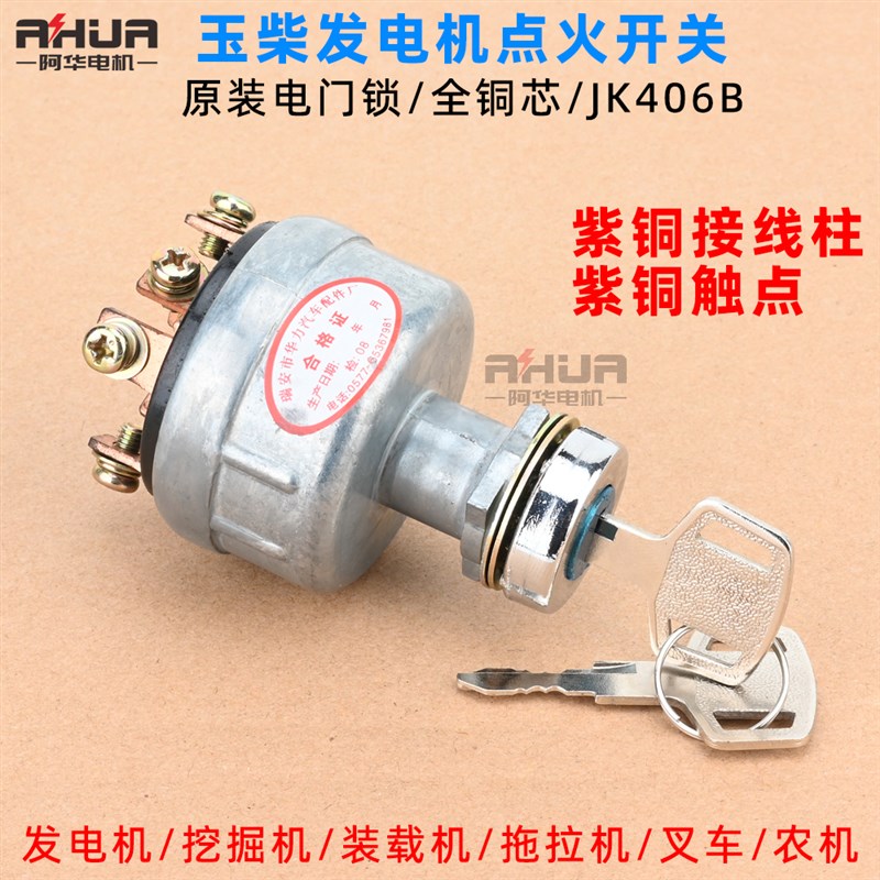 玉柴发电机JK406mB启动开关JK418预热电门锁汽车装载机铲车通电 - 封面