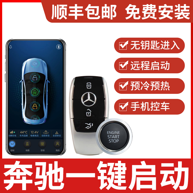 适用奔驰威霆V260一键启动改装e级c级ML350GLK无U钥匙进入手机控