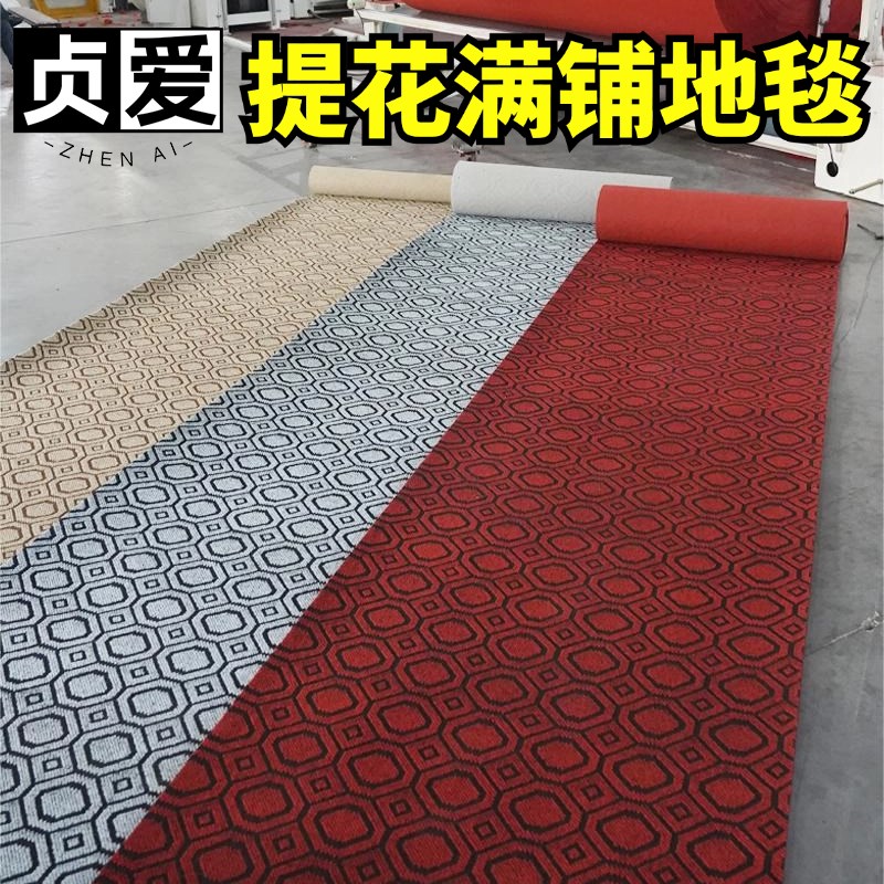 贞爱商用地毯f酒店卧室客厅大面积全铺办公室满铺提花地垫门口家
