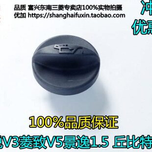 V3博朗景逸菱致V54盖菱仕丘比特东南菱悦DX7适用1.5V6机油A9油箱
