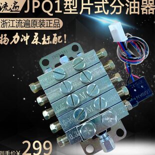 油P路Q式分配器型浙江遍递进J冲床分油器流块扬力1片黄油分配器式