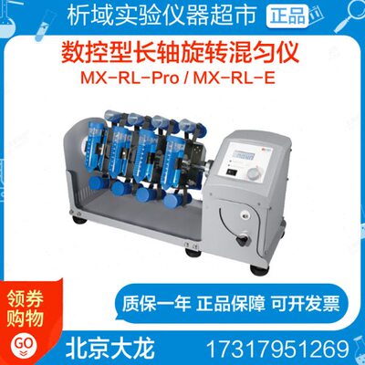 MX混匀仪/RL数显-实验室型混合大ProR北京-旋转E-样品-MXL仪龙
