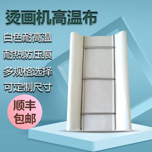 防布耐高温高温布隔热脏抗腐蚀烫画机压烫高温布白色机耐热防静电
