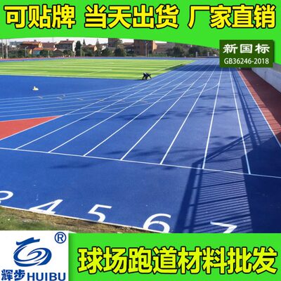 新垫橡胶工地MDP学校施塑胶跑道E国标室外材料户外地板胶颗粒操场