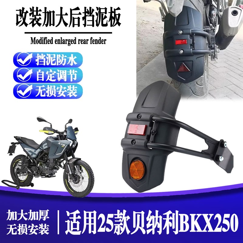 适用25款贝纳利BKX250改装后挡泥F板加宽防甩泥瓦后盾沙板后轮挡