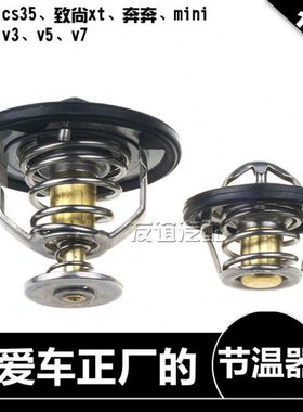 逸v3cx致尚35悦翔x新20scs适配v5节温器c奔奔mini长安75t动志翔