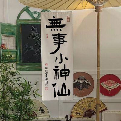 书法室内布地旗帜煮广告布招牌定制露营围炉室外茶装饰背景布挂布