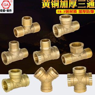 内外丝Y5N1三外内 外外D内丝型一奇爱4分铜三通内四通内外三通二