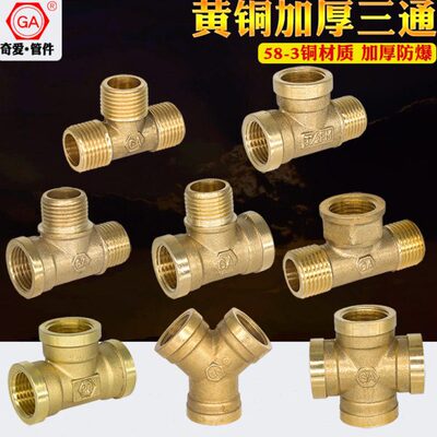 内外丝Y5N1三外内 外外D内丝型一奇爱4分铜三通内四通内外三通二