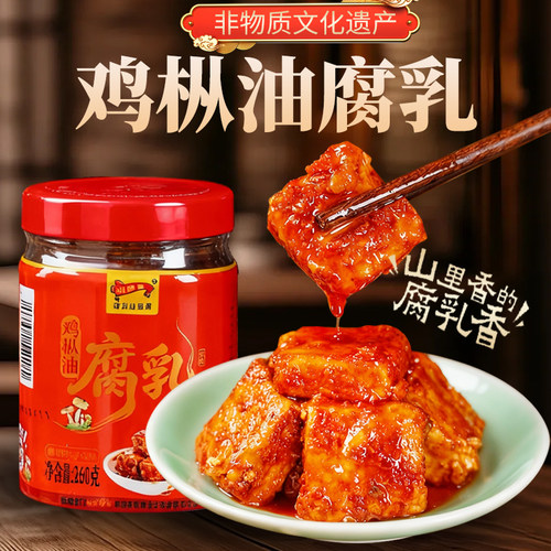 浦贝山里香鸡枞油腐乳210g