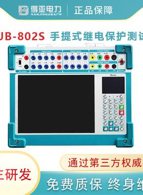 DYJB-802S便携式继电保护测试仪手提式三相多功能继电保护测试仪