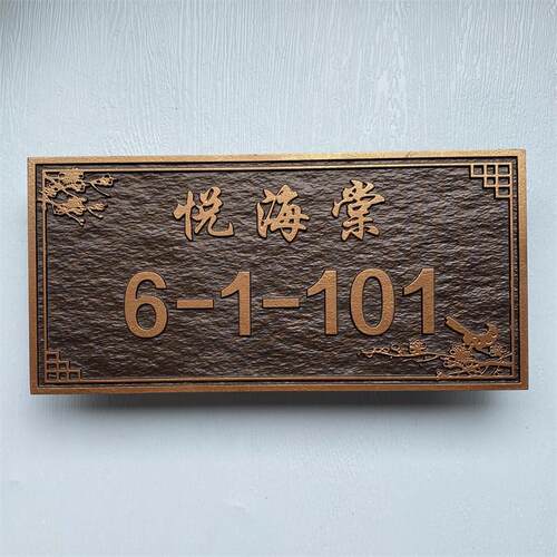 纯铜家用入户门牌定制铝合金压克力金属浮雕别墅社区个性创意标牌