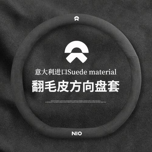 蔚来专用翻毛皮方向盘套 ET5T ES6 ES8 ET5 EC6 把套方向盘套改装