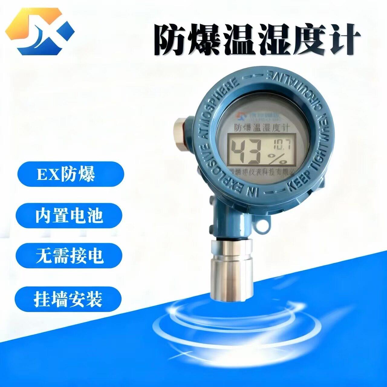 智能防爆温湿度计数显防爆温湿度检测仪室内温湿度仪仓库温湿度仪