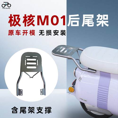 适用春风极核MO1尾箱架m01电动脚踏车后备箱支架电轻摩改装后尾架