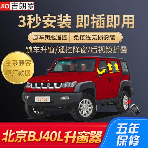 适用于 于北汽北京BJ40LPLUS升窗器OBD自动关窗器锁车窗一键升降