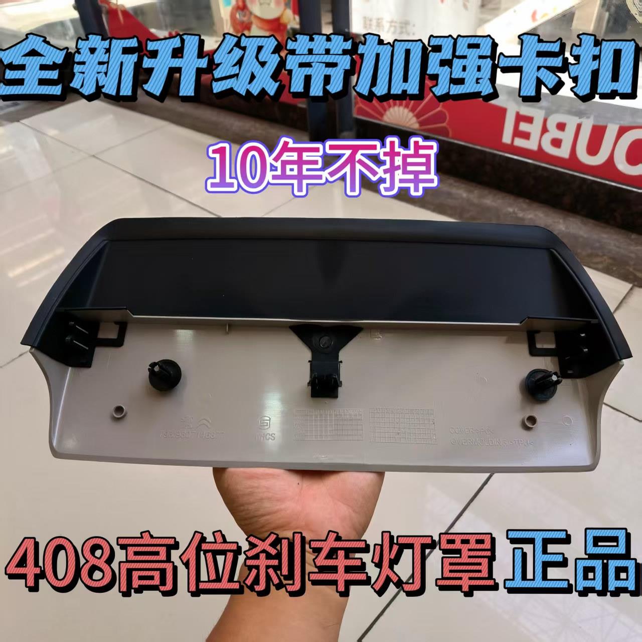 标致408高位刹车灯盖板新款标志408制动灯总成支架老款后尾灯盖板图片