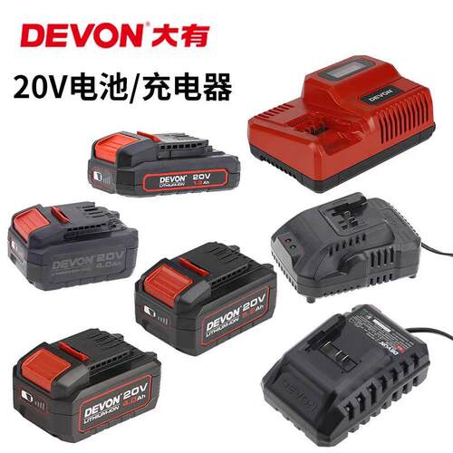 包邮DEVON原装大有20V充电器4.0/5.0锂电池快充闪充8.0进囗芯