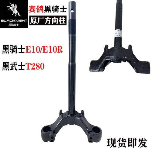 适用于外送车赛鸽黑骑士E10方向柱电动车转向柱E10R电动车前叉柱