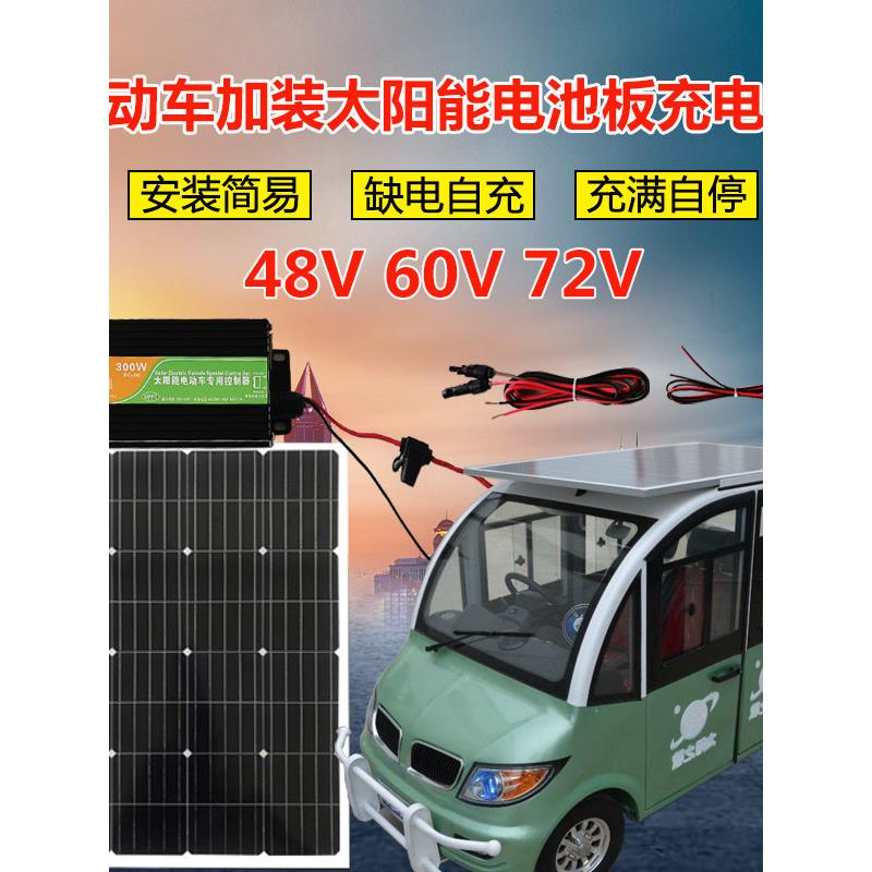 48V60V72V三轮车电动车四轮车太阳能充电板升压光伏发电系统200瓦