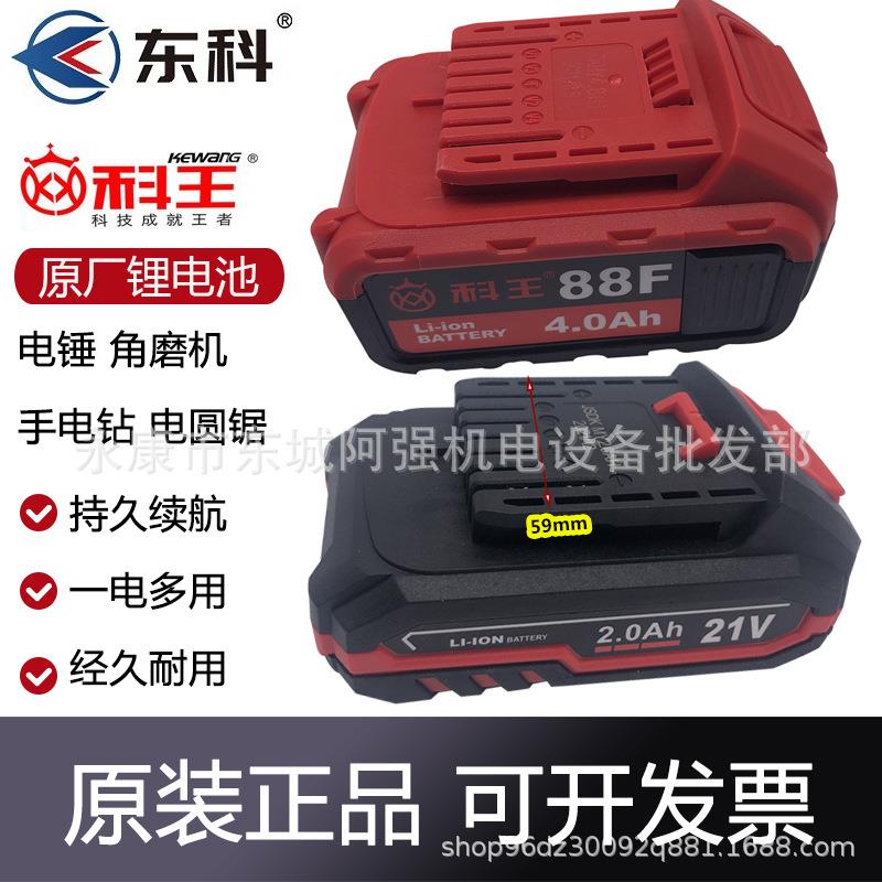 科王东科88F/108F充电角磨机电锤电圆锯电池21V无刷锂电钻充电器