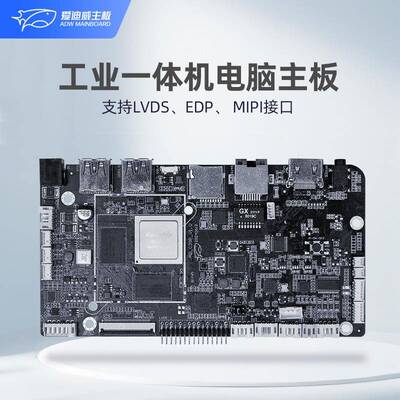 爱迪威工业主板RK3568工控电脑人脸识别广告机鸿蒙linux工控主板