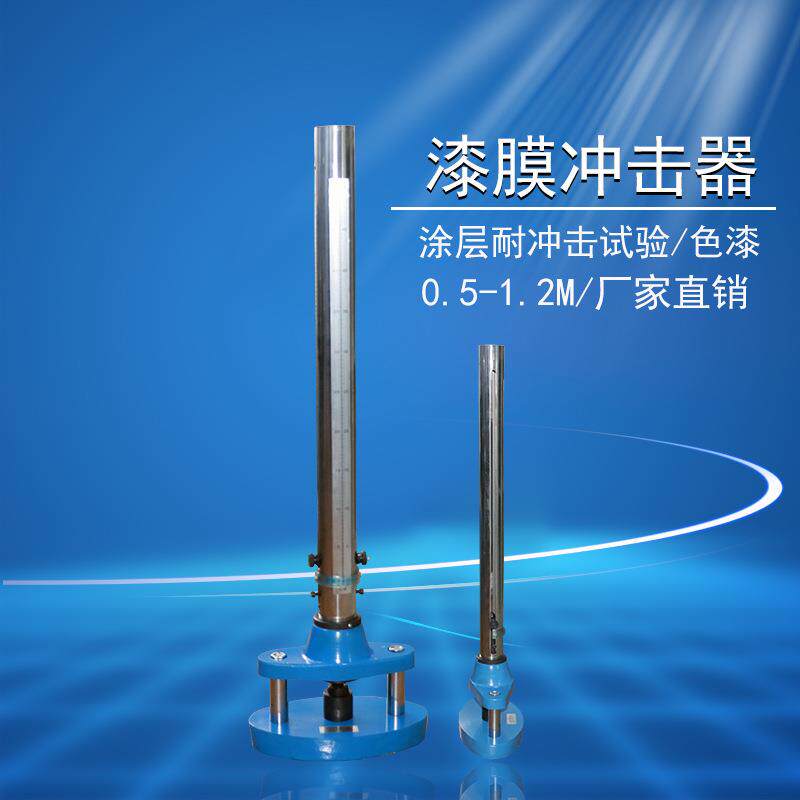 QCJ漆膜冲击器漆膜冲击实验仪冲击试验机0.5米1米1.5米冲击强度