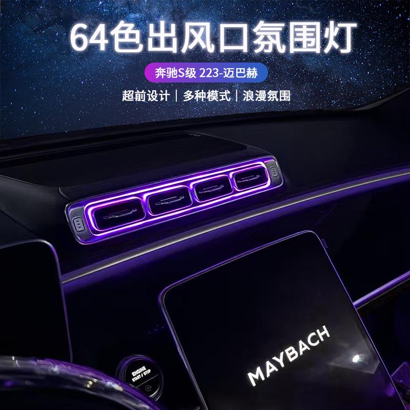 适用奔驰S级w223迈巴赫前后排发光出风口氛围灯S400lS450S480